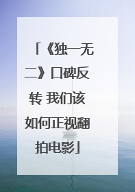 《独一无二》口碑反转 我们该如何正视翻拍电影