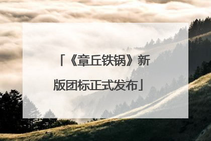 《章丘铁锅》新版团标正式发布