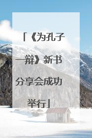 《为孔子一辩》新书分享会成功举行