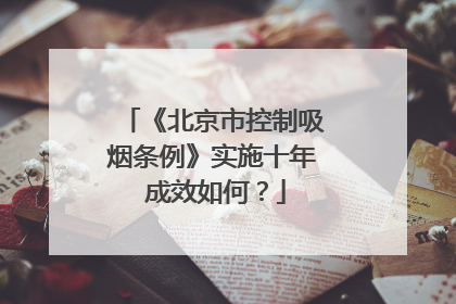 《北京市控制吸烟条例》实施十年 成效如何？