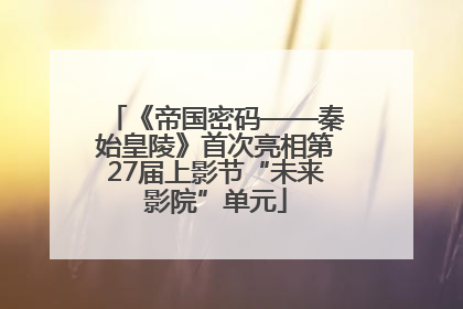 《帝国密码——秦始皇陵》首次亮相第27届上影节“未来影院”单元