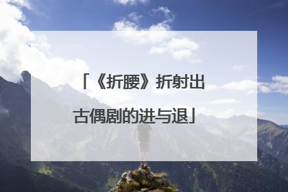《折腰》折射出古偶剧的进与退