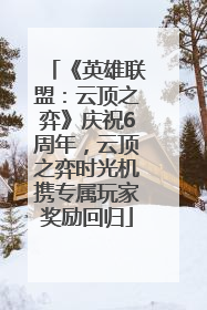 《英雄联盟：云顶之弈》庆祝6周年，云顶之弈时光机携专属玩家奖励回归