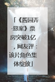 《酱园弄·悬案》票房突破1亿，网友评：该片角色集体绽放