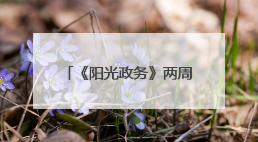 《阳光政务》两周年，四川观察便民地图上线！来一键解锁“便民生活圈”