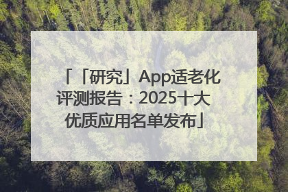 「研究」App适老化评测报告：2025十大优质应用名单发布