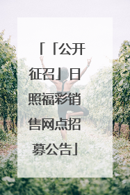 「公开征召」日照福彩销售网点招募公告