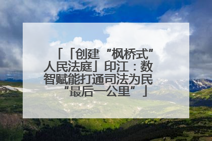 「创建“枫桥式”人民法庭」印江：数智赋能打通司法为民“最后一公里”