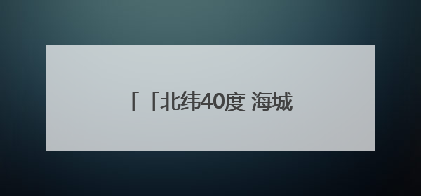 「北纬40度 海城质造」从百年灶台到“海城质造” 牛庄馅饼老字号书写时代答卷