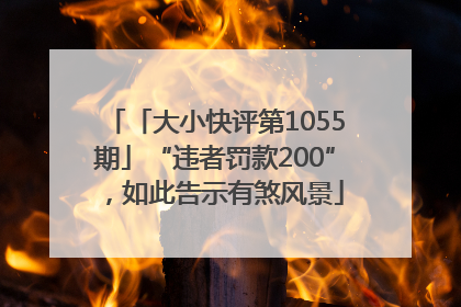 「大小快评第1055期」“违者罚款200”，如此告示有煞风景