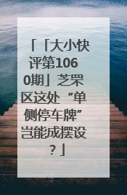 「大小快评第1060期」芝罘区这处“单侧停车牌”岂能成摆设？