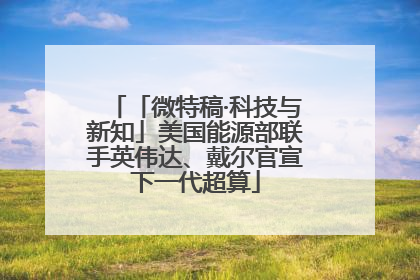 「微特稿·科技与新知」美国能源部联手英伟达、戴尔官宣下一代超算