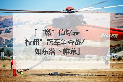 “燃”值爆表 “校超”冠军争夺战在如东落下帷幕