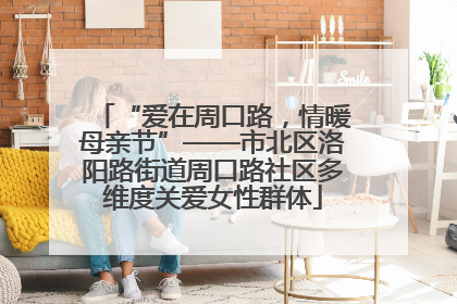 “爱在周口路，情暖母亲节”——市北区洛阳路街道周口路社区多维度关爱女性群体