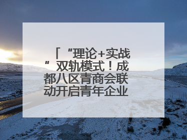“理论+实战”双轨模式！成都八区青商会联动开启青年企业家培养计划