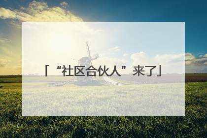 “社区合伙人”来了