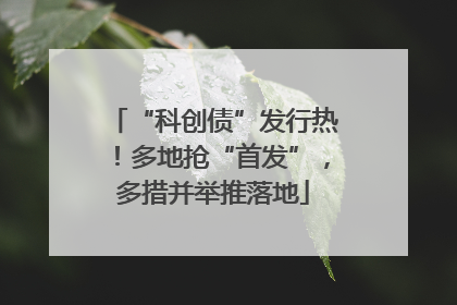 “科创债”发行热！多地抢“首发”，多措并举推落地