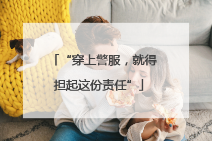 “穿上警服，就得担起这份责任”