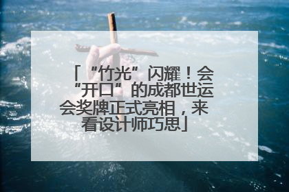 “竹光”闪耀！会“开口”的成都世运会奖牌正式亮相，来看设计师巧思