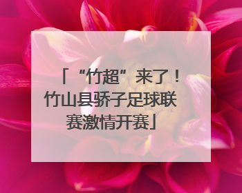 “竹超”来了！竹山县骄子足球联赛激情开赛