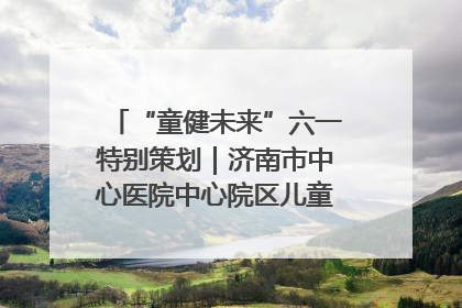 “童健未来”六一特别策划｜济南市中心医院中心院区儿童呼吸病房六一特别活动温暖举行