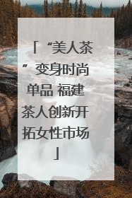 “美人茶”变身时尚单品 福建茶人创新开拓女性市场