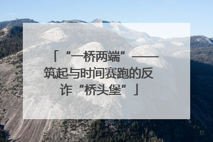 “一桥两端”——筑起与时间赛跑的反诈“桥头堡”