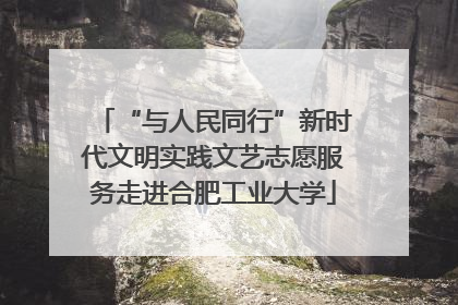 “与人民同行”新时代文明实践文艺志愿服务走进合肥工业大学