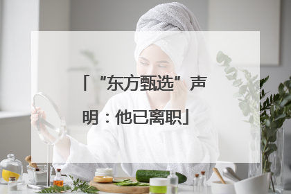 “东方甄选”声明：他已离职