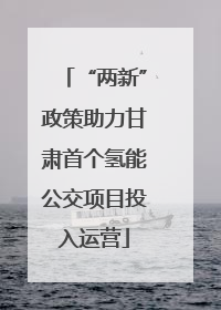 “两新”政策助力甘肃首个氢能公交项目投入运营