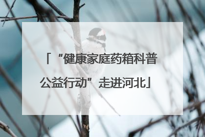 “健康家庭药箱科普公益行动”走进河北