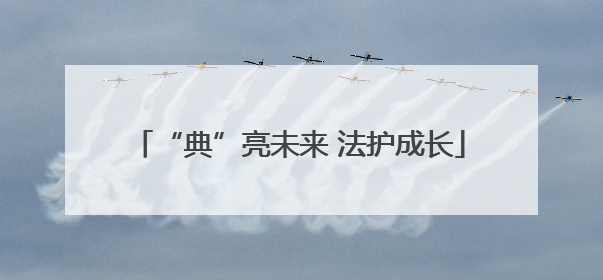 “典”亮未来 法护成长
