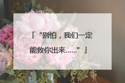 “别怕，我们一定能救你出来……”