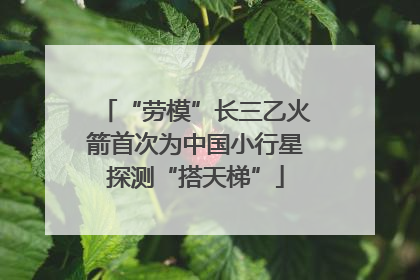 “劳模”长三乙火箭首次为中国小行星探测“搭天梯”