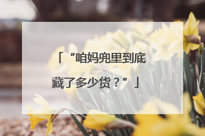 “咱妈兜里到底藏了多少货？”