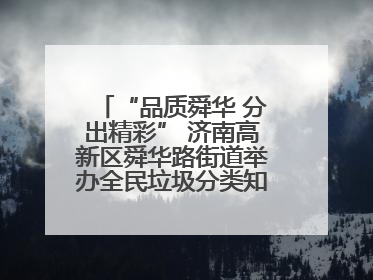 “品质舜华 分出精彩” 济南高新区舜华路街道举办全民垃圾分类知识竞赛
