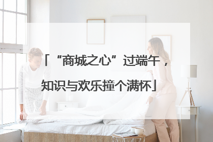 “商城之心”过端午，知识与欢乐撞个满怀