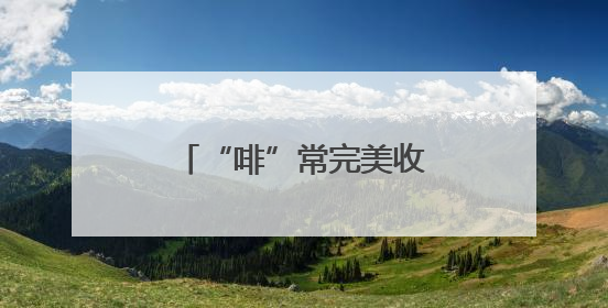“啡”常完美收官！第二届黄海明珠・凤凰城市咖啡季活动圆满结束