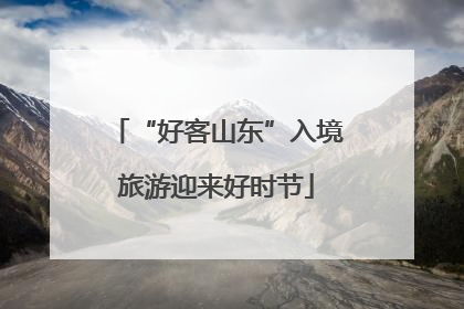 “好客山东”入境旅游迎来好时节