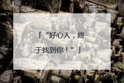 “好心人，终于找到你！”
