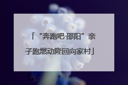 “奔跑吧·邵阳”亲子跑燃动隆回向家村