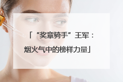 “奖章骑手”王军：烟火气中的榜样力量