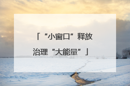 “小窗口”释放治理“大能量”