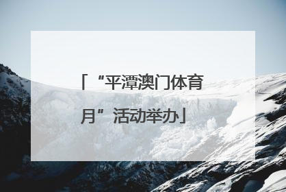 “平潭澳门体育月”活动举办