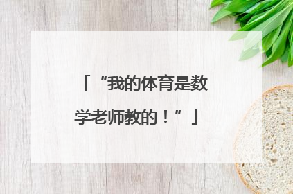 “我的体育是数学老师教的！”