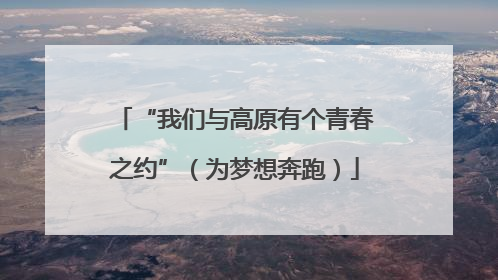 “我们与高原有个青春之约”（为梦想奔跑）