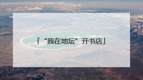 “我在地坛”开书店