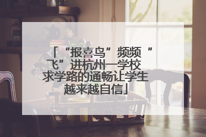 “报喜鸟”频频“飞”进杭州一学校 求学路的通畅让学生越来越自信
