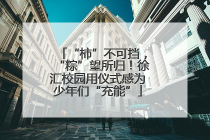 “柿”不可挡，“粽”望所归！徐汇校园用仪式感为少年们“充能”