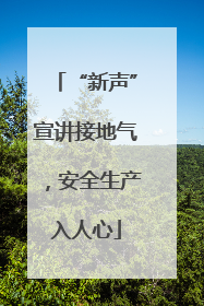 “新声”宣讲接地气，安全生产入人心